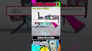 【アプデ情報】.52ガロン弱体化決定！ / スプラトゥーン レイダース / Splatoon RAIDERS / #shorts