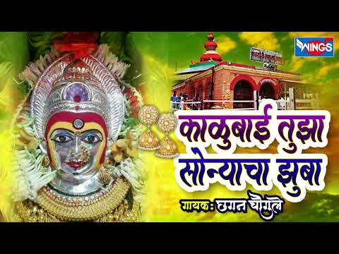 काळूबाई तुझा सोन्याचा झुबा - काळूबाई भक्तीगीत | Kalubai Tujha Sonyacha | Kalubai Song | Marathi