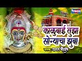काळूबाई तुझा सोन्याचा झुबा काळूबाई भ�