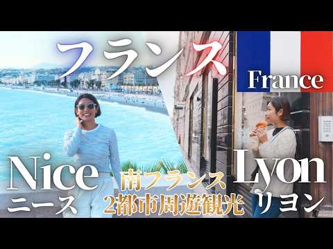 [South of France Family Trip] Lyon & Nice Gourmet Tour 🍽 Croissant Tasting in Lyon