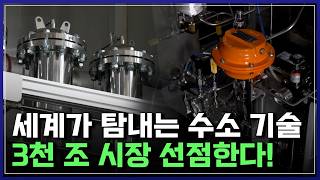 한국 수소 기술 대박! 미래 책임질 '완벽한 에너지' 수소의 모든 것 [반복재생] / YTN 사이언스