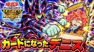 本日のエースカード→デニス・マックフィールド【遊戯王デュエルモンスターズレガシーオブザデュエリスト】