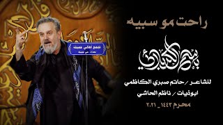 راحت مو سبيه