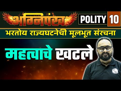 Polity 10 :भरतोय राज्यघटनेची मूलभूत संरचना : महत्वाचे खटले | MPSC Wallah