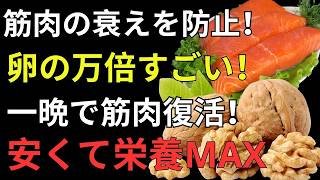 筋肉を守る5つの食材｜サルコペニア対策と健康長寿の30日習慣 【82歳でも変われる】