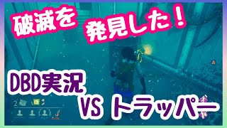 破滅を壊したい！トラッパーとの攻防戦！【デッドバイデイライト】