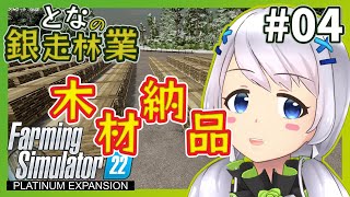 【Farming Simulator 22】#04 木材からの生産物、納品！【となの銀走林業 / とな】【Platinum Expansion】