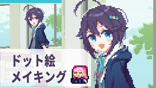 【イラスト】空星きらめさんドット絵メイキング【にじさんじ】