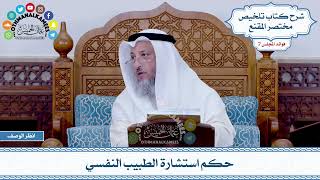 359 - حكم استشارة الطبيب النفسي - عثمان الخميس