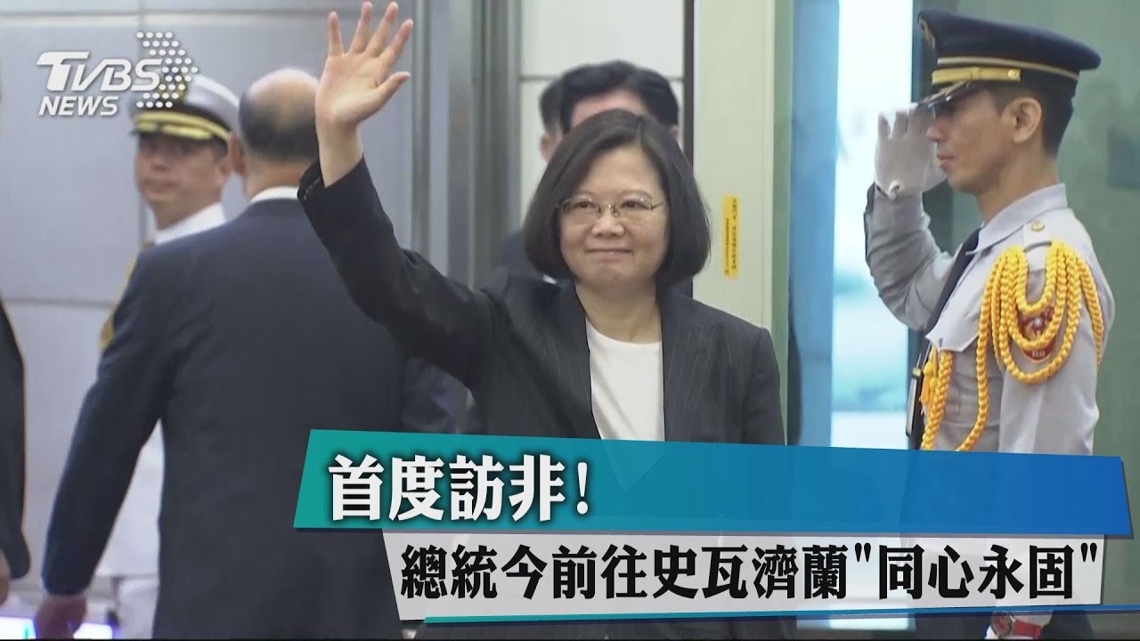 首度訪非! 總統今前往史瓦濟蘭「同心永固」