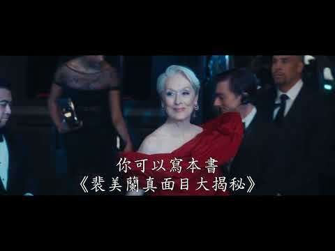 穿Prada的惡魔2電影海報