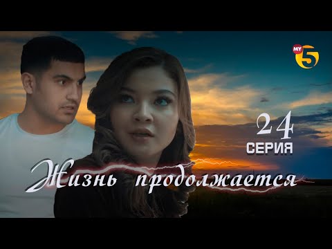 "Жизнь продолжается" теленовелла (24-серия)
