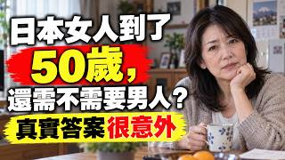 日本50岁女性，真的不需要男人了吗？
