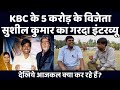 KBC के 5 करोड़ के विजेता सुशील कुमार का गरदा इंटरव्यू | देखिये आजकल क्या कर रहे हैं? वेद प्रकाश DEFAULT Thumbnail