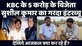 KBC के 5 करोड़ के विजेता सुशील कुमार का गरदा इंटरव्यू | देखिये आजकल क्या कर रहे हैं? वेद प्रकाश MQDEFAULT Thumbnail