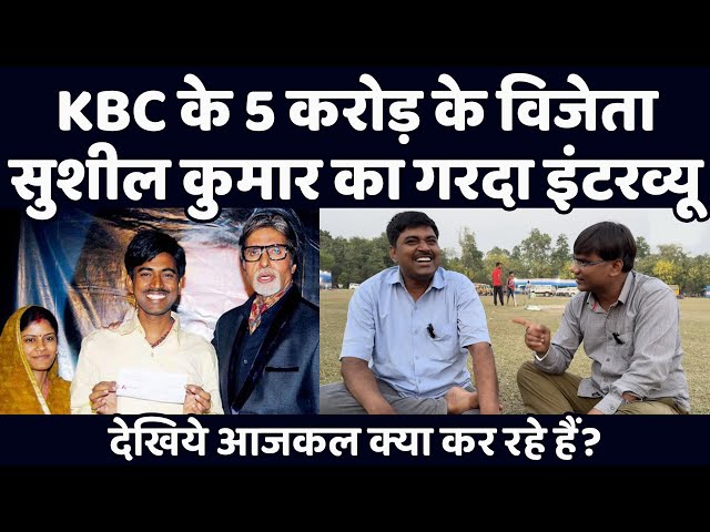 KBC के 5 करोड़ के विजेता सुशील कुमार का गरदा इंटरव्यू | देखिये आजकल क्या कर रहे हैं? वेद प्रकाश SDDEFAULT Thumbnail