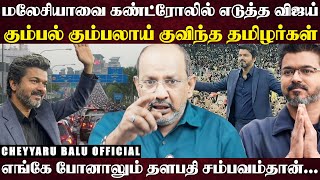 Download lagu விஜய்யால் மலேசியா முழுக்க டிராபிக் ஜாம்... தளபதி குட்டி ஸ்டோரிக்கு வெயிட்டிங் | Cheyyaru Balu mp3