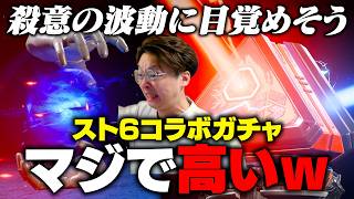 やっぱコラボ系ガチャは高いｗｗ殺意の波動に目覚めそうな天井ぶち抜き波動拳撃ちます。【 APEX のったん エペ解説 】#apex #apexlegends #のったん #エペ #スト6