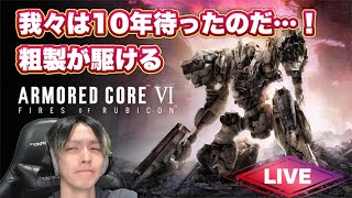 粗製Uniが駆けるARMORED CORE Ⅵ (Steam版)
