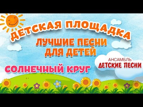 СОЛНЕЧНЫЙ КРУГ 🎧 МОИ ЛЮБИМЫЕ ПЕСНИ 🎧 АНСАМБЛЬ ДЕТСКИЕ ПЕСНИ