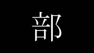 【実況】ノンケと学ぶホモからの逃げ方　Part５【阿部鬼】