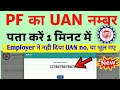 UAN number kaise pata kare | PF number kaise pata kare | How to know UAN number without mobile no