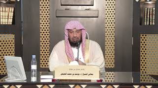 شرح رسالة العبودية (3) | الشيخ يوسف الغفيص image