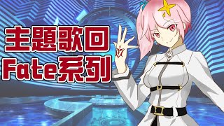 [Vtub] 星眷蕾米 - Fate系列歌回！