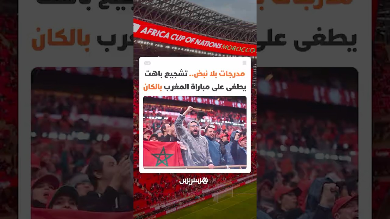تشجيع باهت يطغى على مباراة المغرب  ودعوات من متابعين لاستعادة المدرجات لدورها الكامل وتشجيع أكثر thumbnail