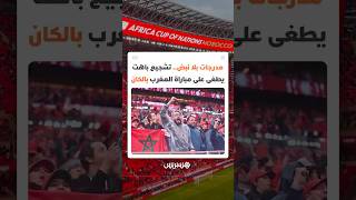 تشجيع باهت يطغى على مباراة المغرب  ودعوات من متابعين لاستعادة المدرجات لدورها الكامل وتشجيع أكثر thumbnail