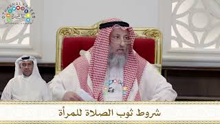 963 - شروط ثوب الصلاة للمرأة - عثمان الخميس