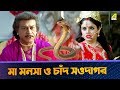 মা মনসা ও চাঁদ সওদাগর Movie Scene Sati Behula Bhagyashree Rajesh S
