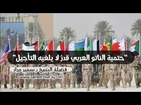 “حتمية الناتو العربي قدرٌ لا يلغيه التأجيل”