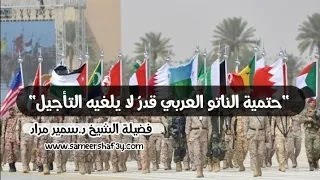 “حتمية الناتو العربي قدرٌ لا يلغيه التأجيل”