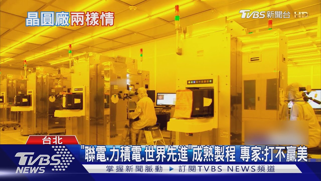 晶圓廠兩樣情! 網喊「聯電」沒美廠 專家曝原因