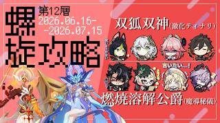 【ver.Luna7】狐桜の螺旋攻略備忘録⑦／ローテ・小言付き【🦊激化ティナリ/燃焼溶解宵宮🌸】#原神