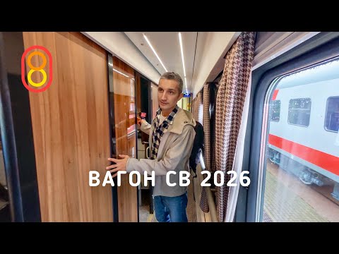 Вагон СВ РЖД 2026: больше люкса!