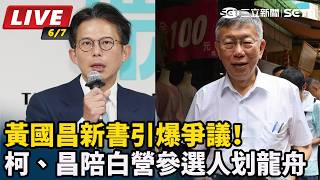 柯、昌陪白營參選人划龍舟