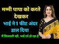 Heart Touching Suvichar Story Story Romantic Love Story Bold Emotional Hindi Kahani Stories
