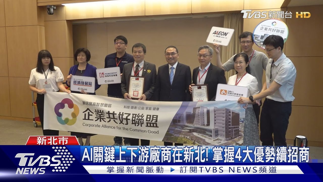 AI關鍵上下游廠商在新北!掌握4大優勢續招商