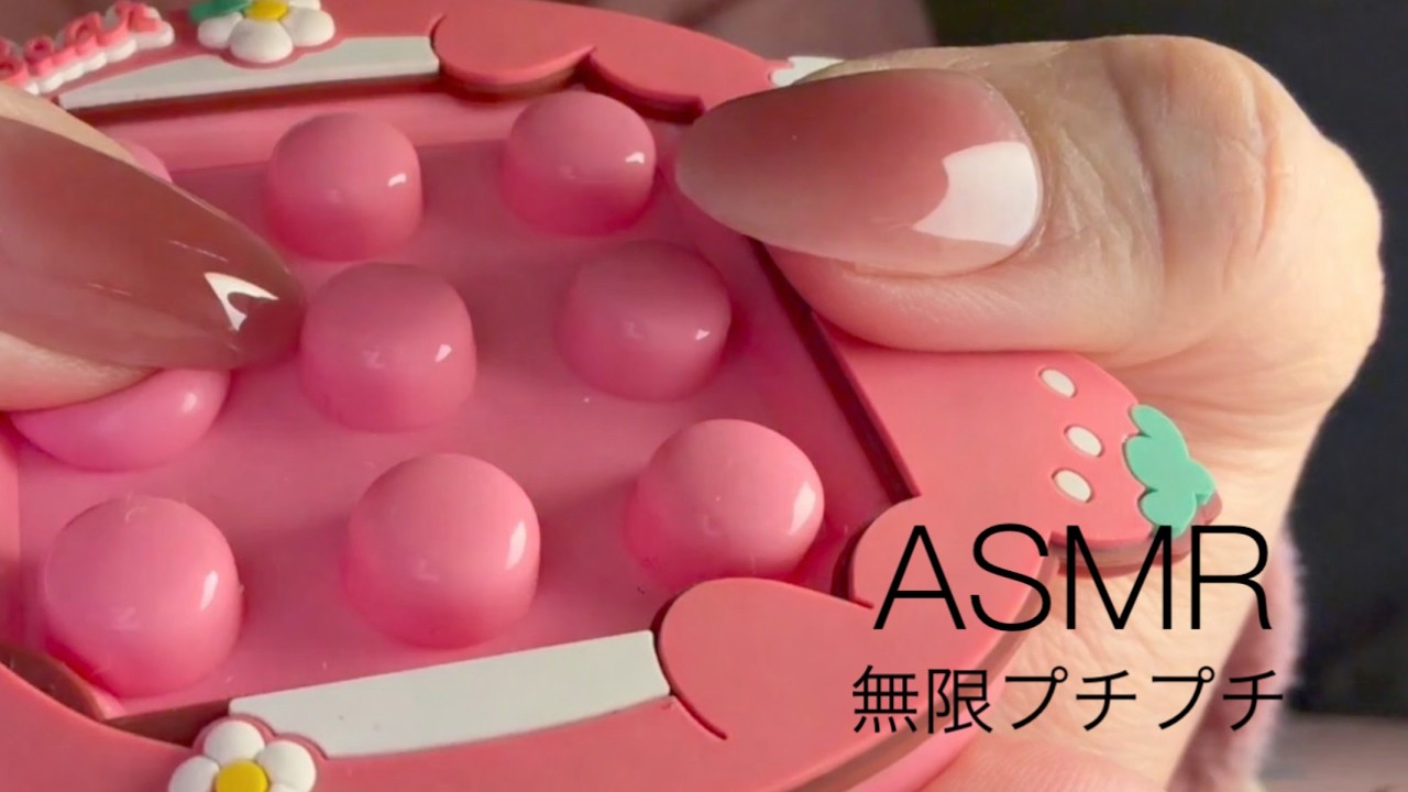 無限プチプチASMR♡止まらない中毒音