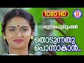 Thodunnathu Ponnakan Sundharapurushan 1080p Remastered Song Suresh Gopi Kausalya