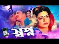 Sopno স্বপ্ন Shabana Razzak Imran Rani Rajib Azim Sabiha Nasir Khan Full Movie