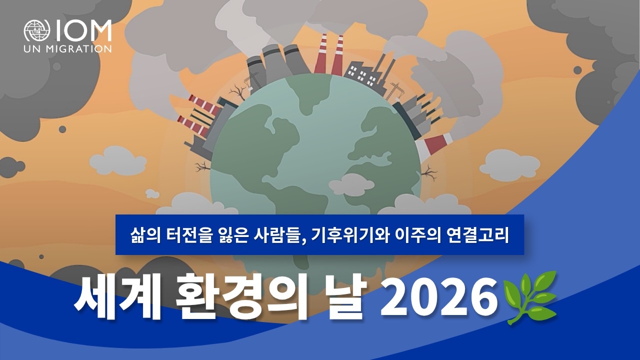 🌿 세계 환경의 날 | 기후변화와 이주, 우리의 미래