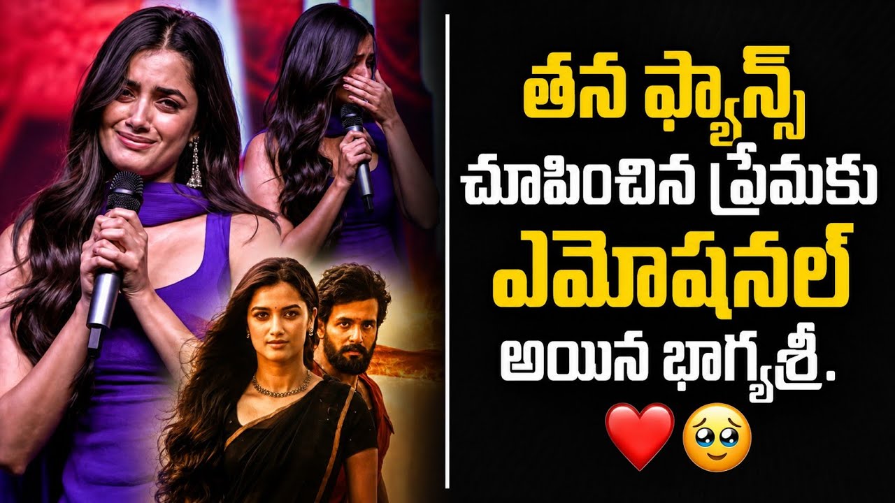 లెనిన్ సక్సెస్ ప్రెస్ మీట్‌లో భావోద్వేగానికి గురైన హీరోయిన్ భాగ్యశ్రీ బోర్సే | లెనిన్