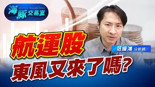 航運股東風又來了嗎? (圖)