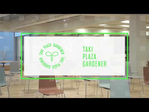 Taki Plaza Gardener(TPG)の紹介/ホームカミングデイ2021