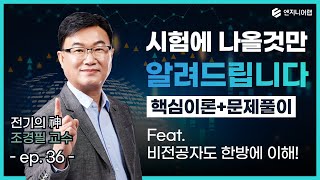 [전기기사 필기] 비전공자도 단번에 이해하는 제어공학 4강