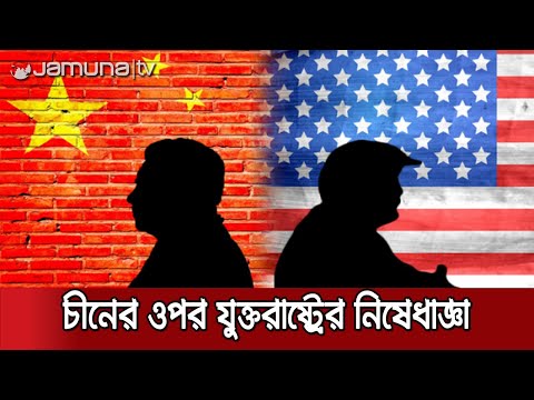 চীনের ১৪ কর্মকর্তার ওপর নিষেধাজ্ঞা আরোপ করতে যাচ্ছে যুক্তরাষ্ট্র | US-Hongkong Sanction