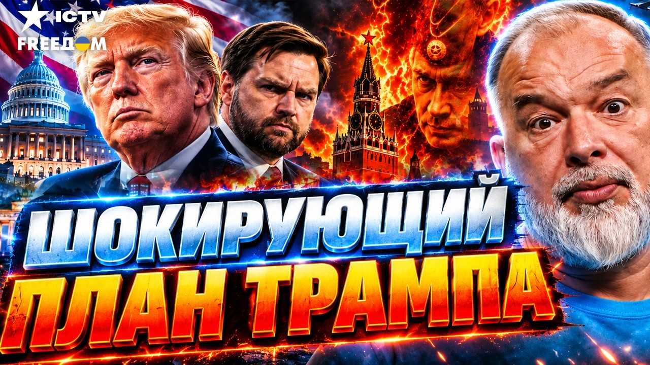 КОНЕЦ ЭПОХИ ТРАМПА? Кто на самом деле едет в Киев и Москву@sheitelman​